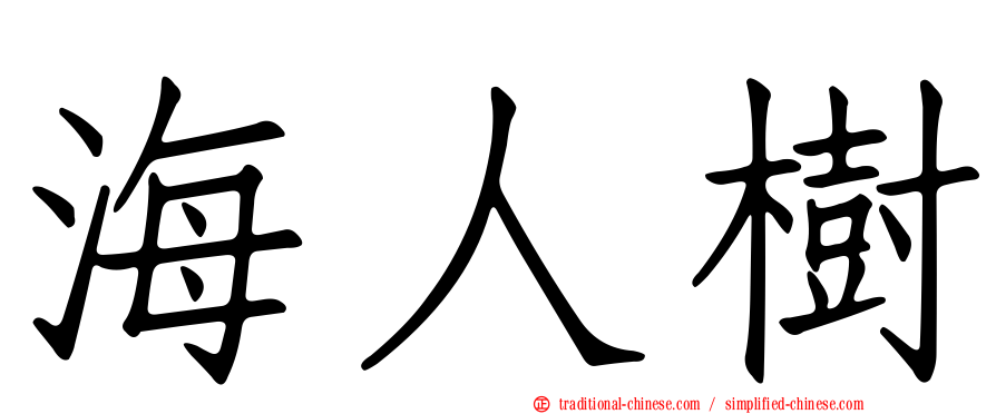 海人樹