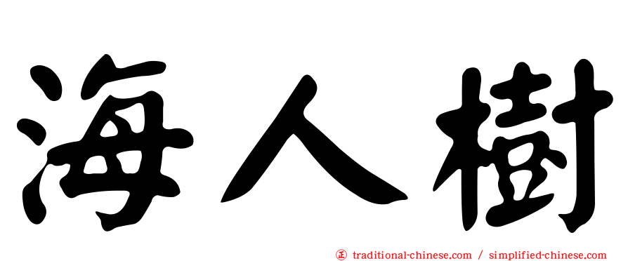 海人樹