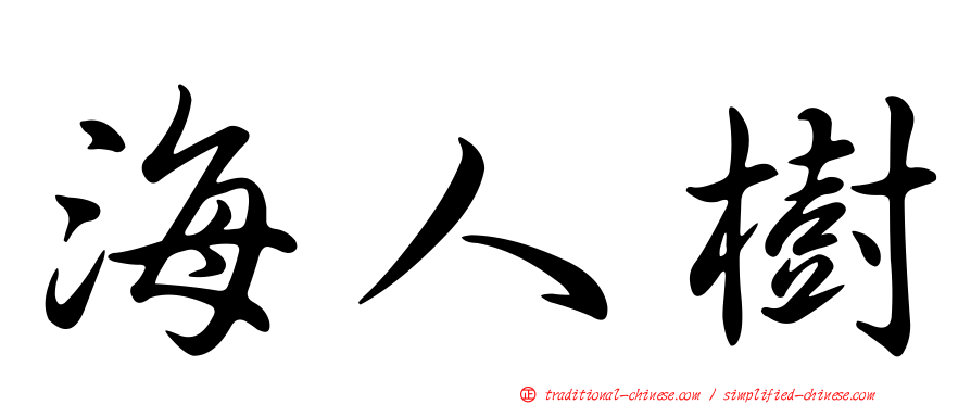 海人樹
