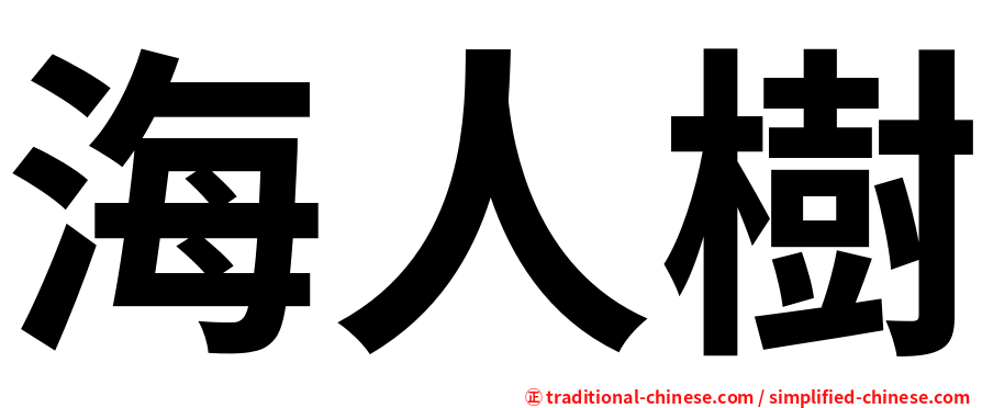 海人樹