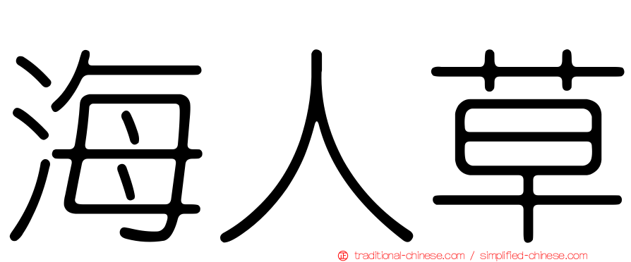 海人草
