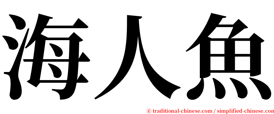 海人魚 serif font