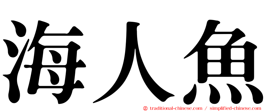 海人魚