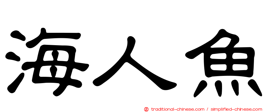 海人魚