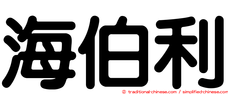 海伯利