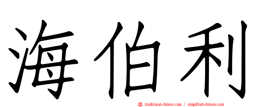 海伯利