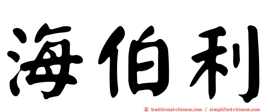 海伯利