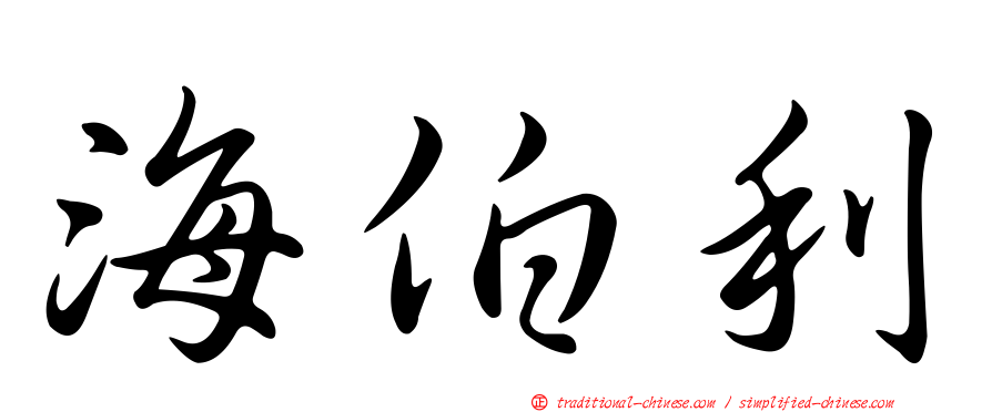 海伯利