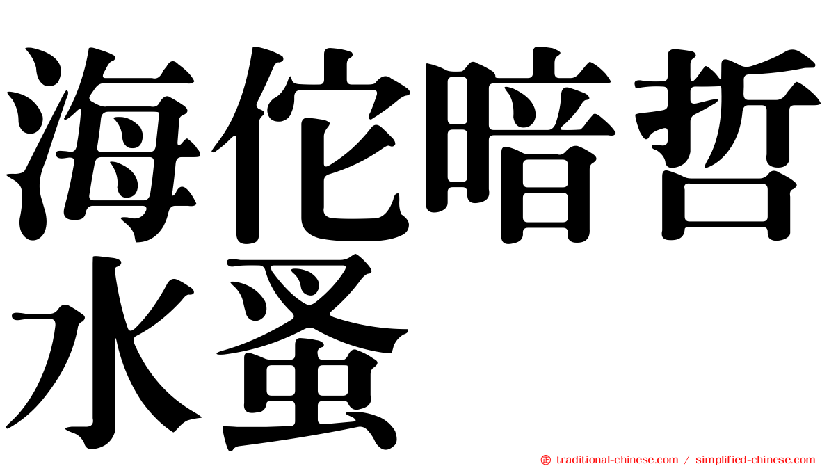 海佗暗哲水蚤