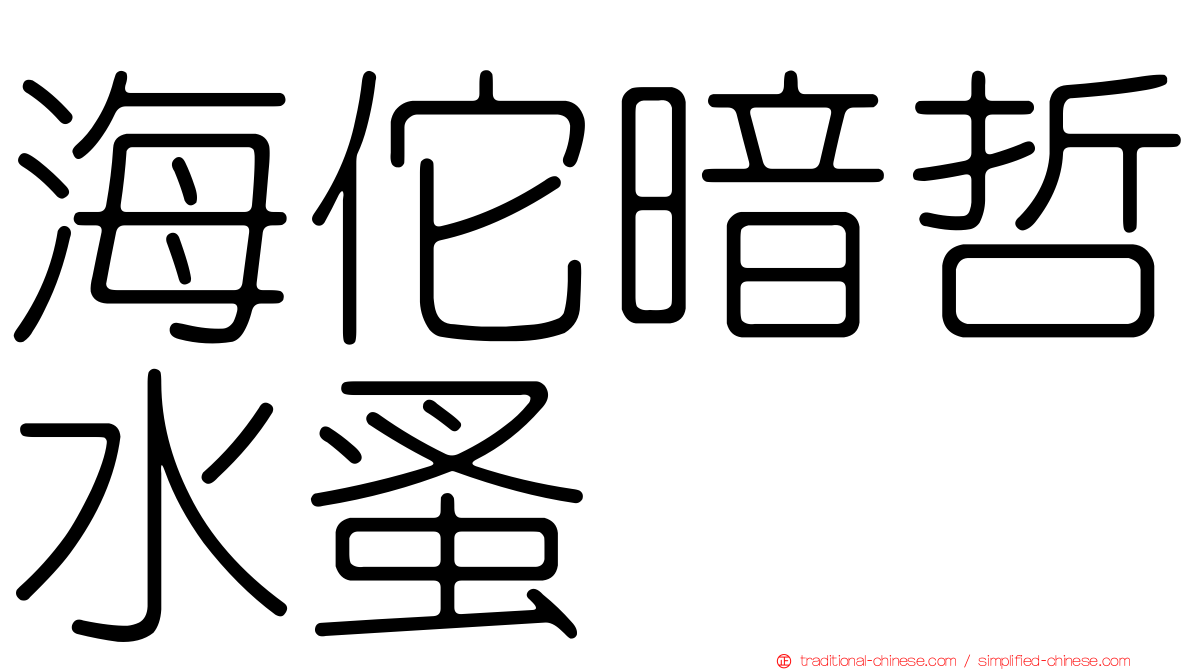 海佗暗哲水蚤