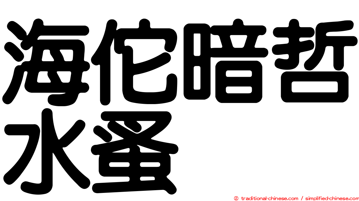 海佗暗哲水蚤