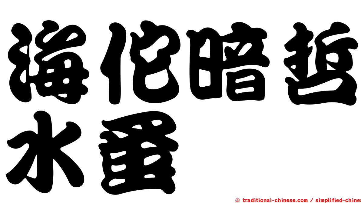 海佗暗哲水蚤