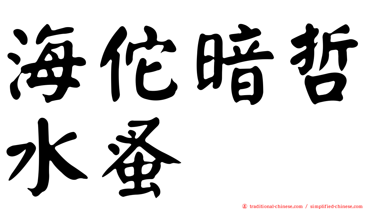 海佗暗哲水蚤