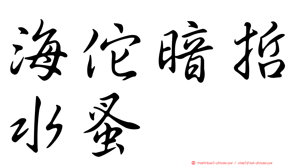海佗暗哲水蚤