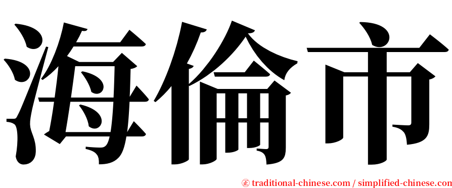 海倫市 serif font