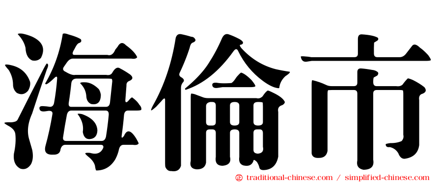海倫市