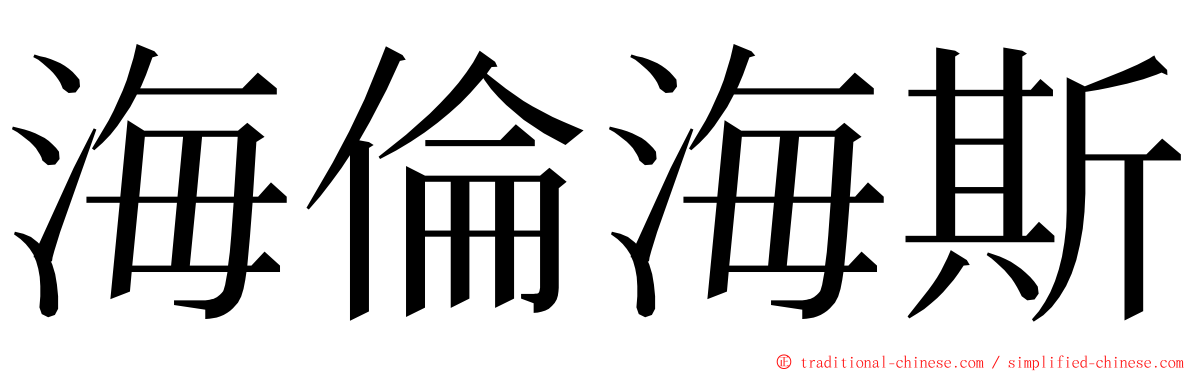 海倫海斯 ming font