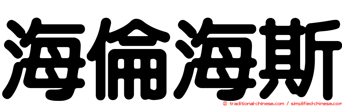 海倫海斯