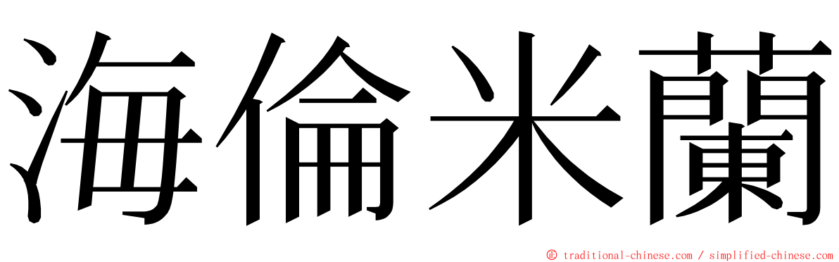 海倫米蘭 ming font