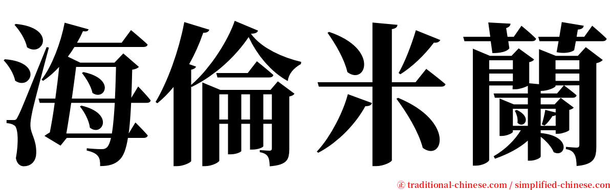海倫米蘭 serif font