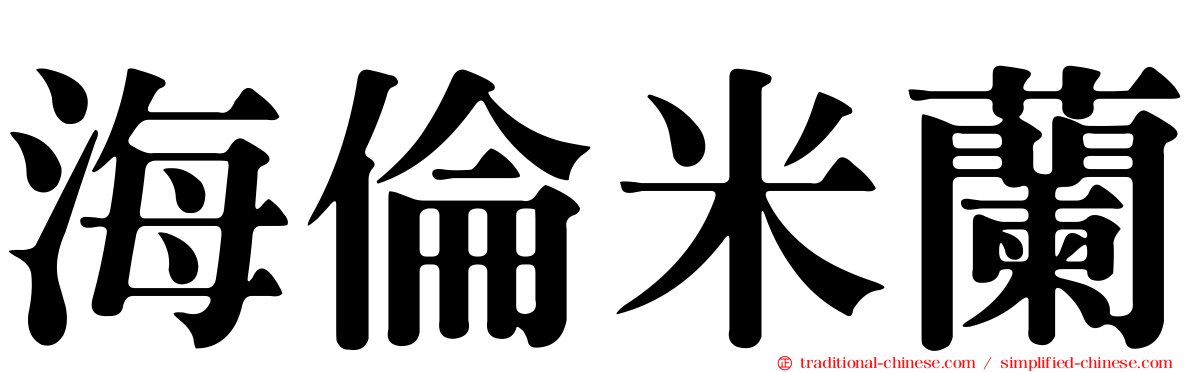 海倫米蘭