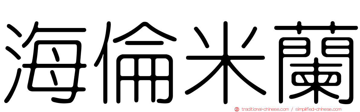 海倫米蘭