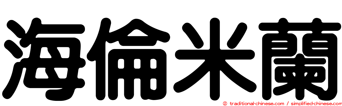 海倫米蘭