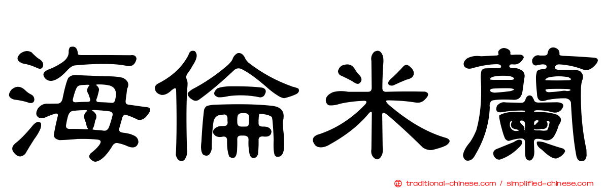 海倫米蘭