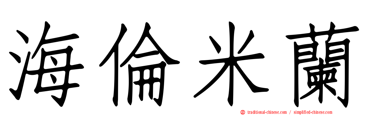 海倫米蘭