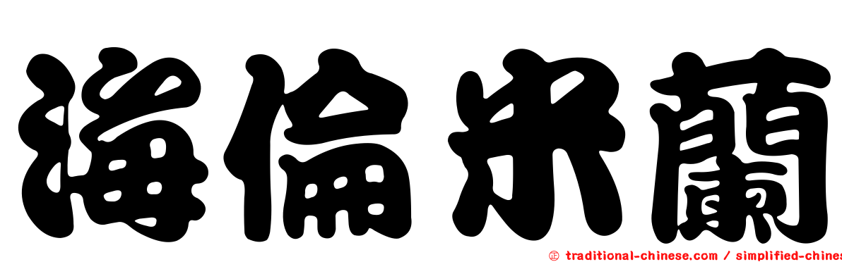 海倫米蘭