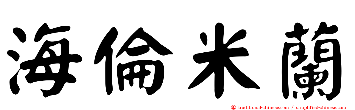 海倫米蘭