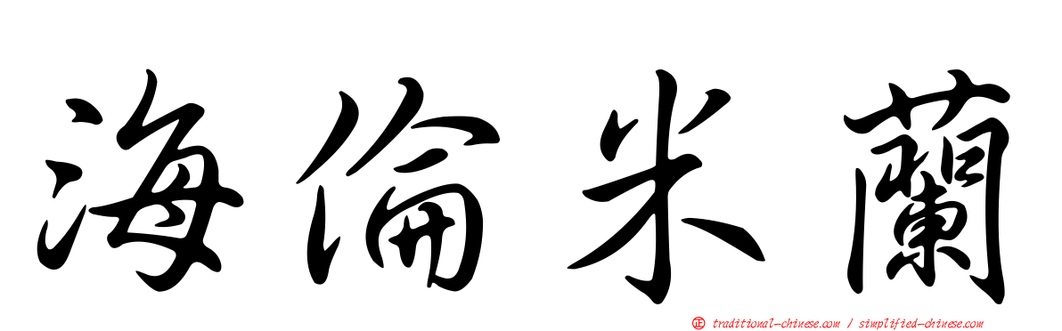 海倫米蘭