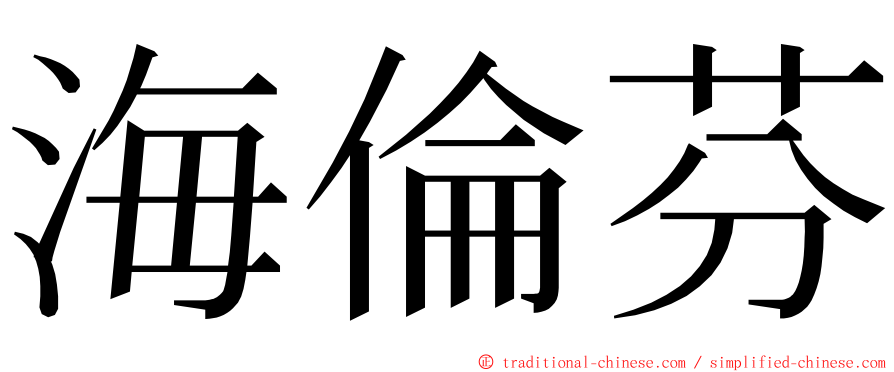 海倫芬 ming font