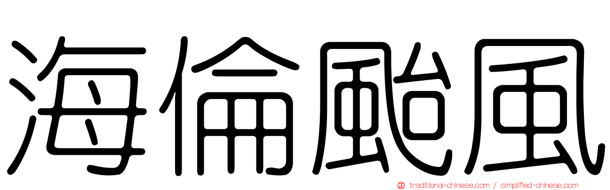 海倫颱風