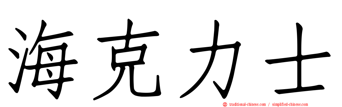 海克力士