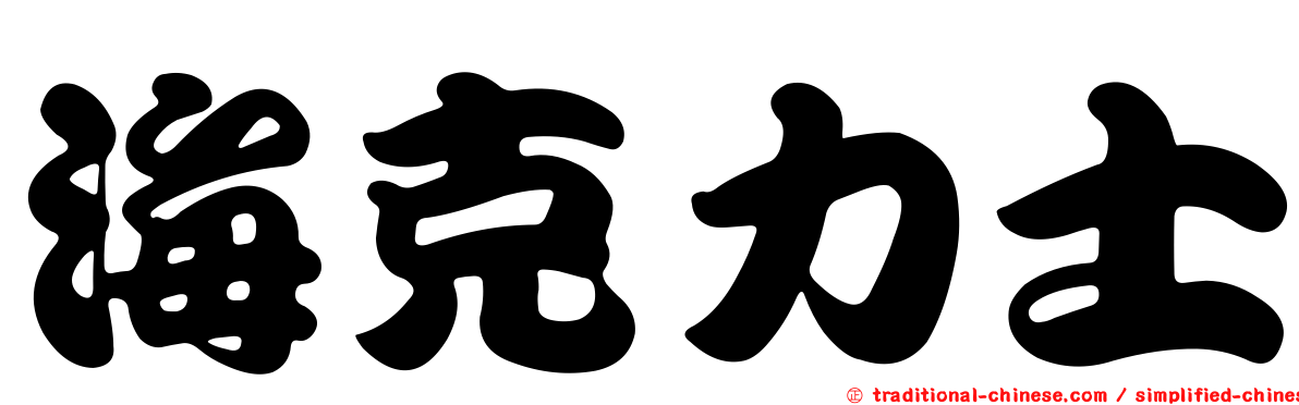 海克力士