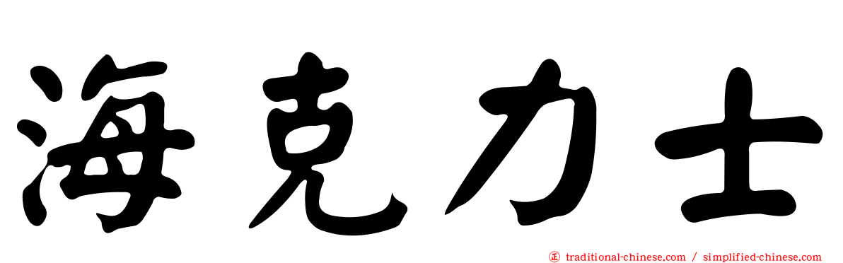 海克力士