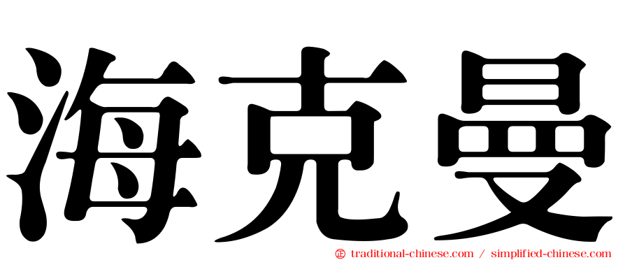 海克曼