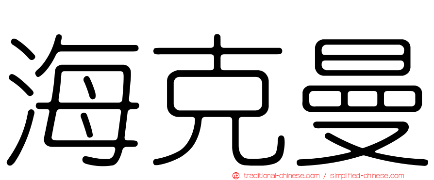 海克曼