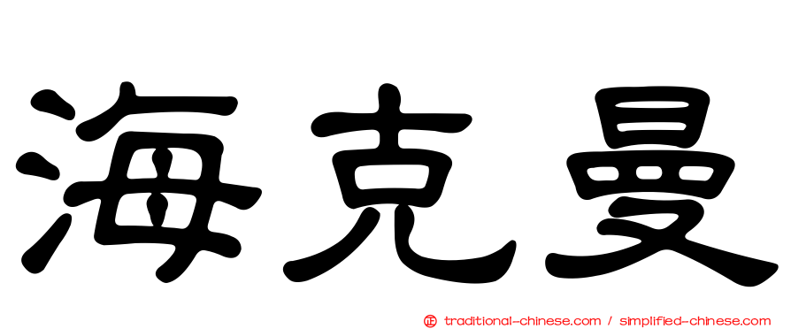 海克曼