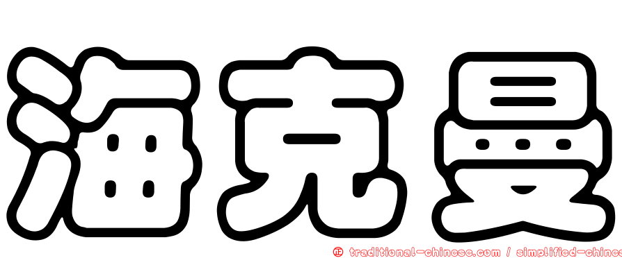 海克曼