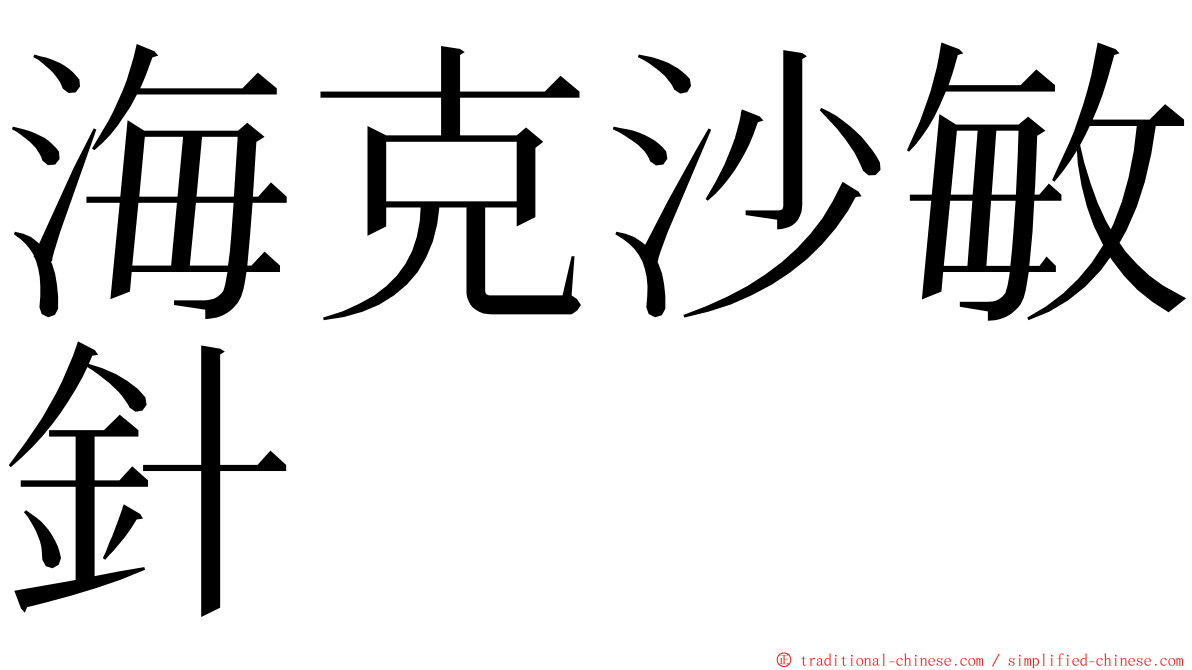 海克沙敏針 ming font