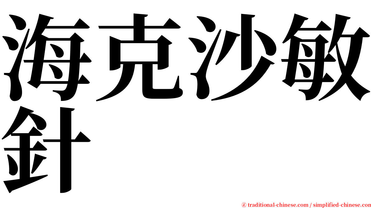 海克沙敏針 serif font