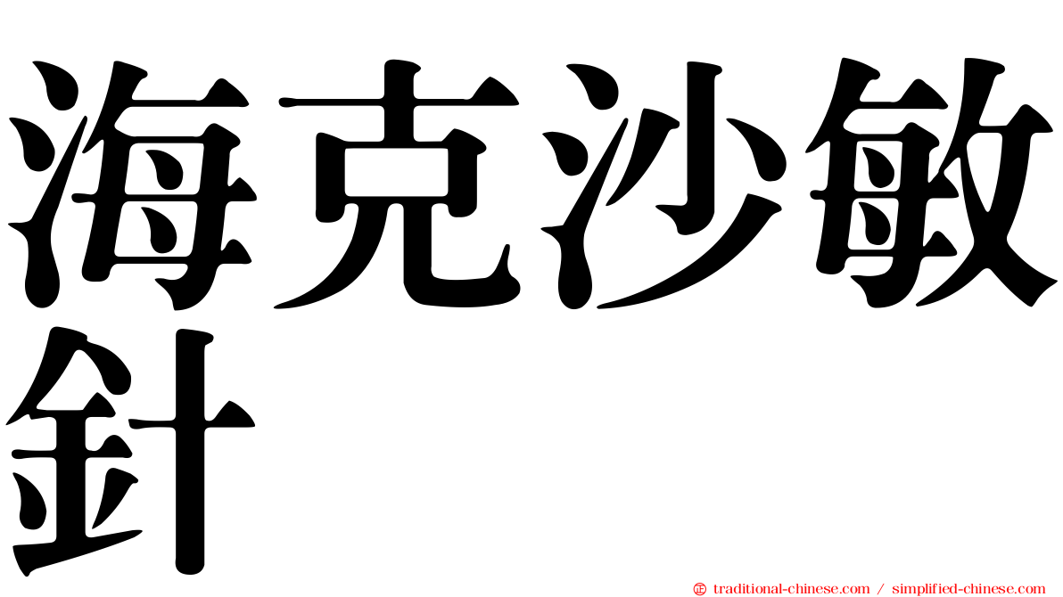 海克沙敏針