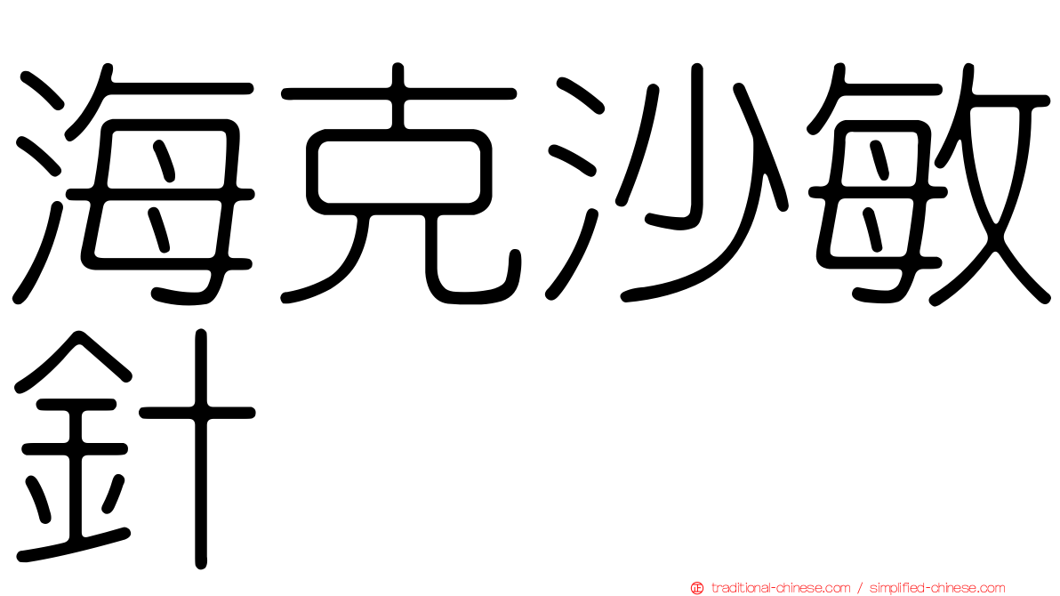 海克沙敏針