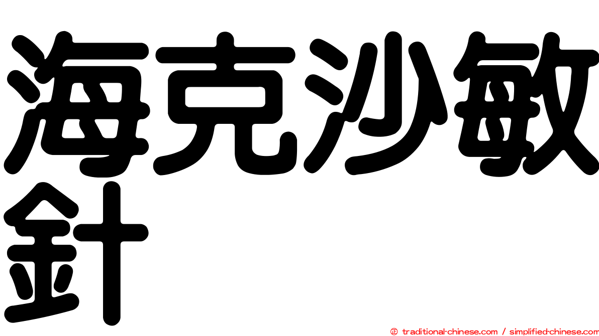 海克沙敏針