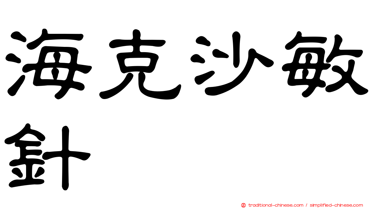 海克沙敏針