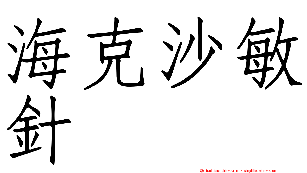 海克沙敏針