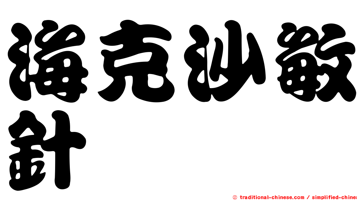 海克沙敏針