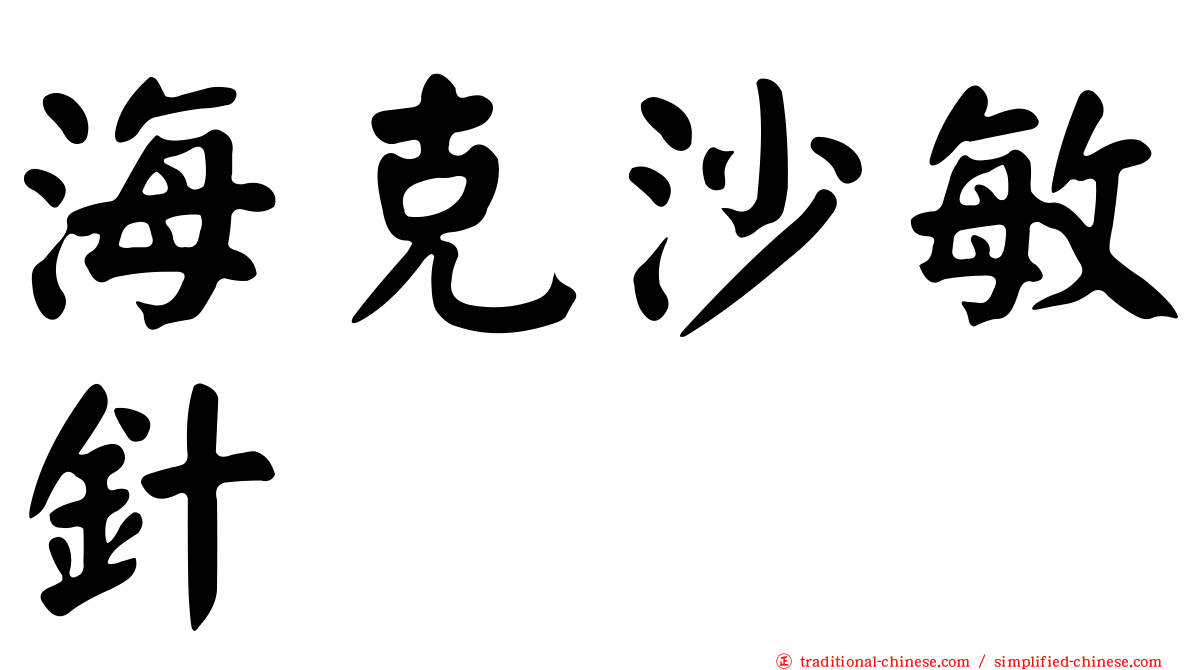 海克沙敏針